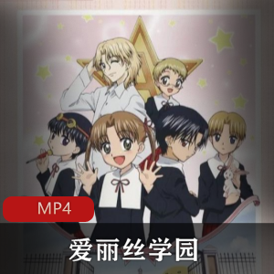 日本动画爱丽丝学园稀有国语版珍藏收藏版