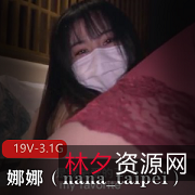 1.P站娜娜玩偶萌白台湾香港19V3.1G