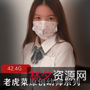 老虎菜98幼师系列6弹合集|42.4G蚕食闺蜜入学季