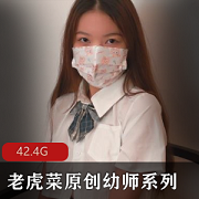 老虎菜98幼师系列6弹合集|42.4G蚕食闺蜜入学季