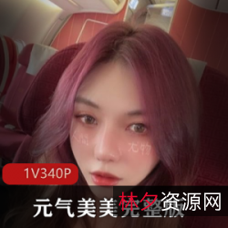 元气美美推特女神的真爱之旅:博主颜值视频作品、豪车PAPA视频与美图颜控