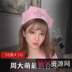 网红周大萌傲娇萌萌视频人气私人定制合集