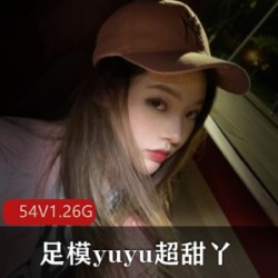 快手主播足模yuyu超甜丫美腿美足技术展示54V1.26G主播收藏