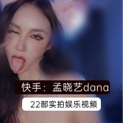 快手孟晓艺粉丝榜一直播间拍卖ID写真视频作品金主工作室COS红睡裙108酱露水TV