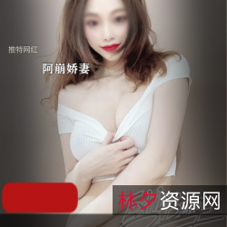 网红阿崩烈焰红唇精致脸蛋挺拔双峰美娇妻野外激战55个视频6.6G