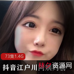 江户川阿姨火辣热舞视频，抖音JK+fen丝约见大哥，暴躁斗鱼奢侈品！