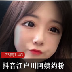 江户川阿姨火辣热舞视频，抖音JK+fen丝约见大哥，暴躁斗鱼奢侈品！