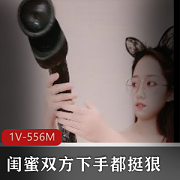 闺蜜巨棍互C玩X，双方下手狠，1V-556M
