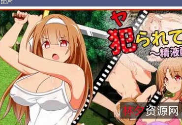 大罩杯/NTR/丰满犯られてきなさい577mb百度-RPG日本游戏，被侵犯的男主角与妖魔的性命与身体之战