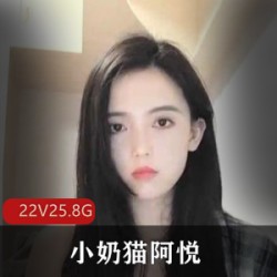 小奶猫阿悦：爱芙罗黛蒂LUO舞才艺合集