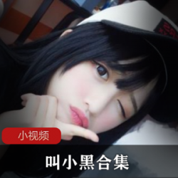 1.长腿女神小黑的B站直播合集2.妹子美女直播节奏写真合集：长腿女神小黑3.直男必备资源：长腿女神小黑的录屏私密视频合集4.长腿女神小黑的唱歌舞蹈连麦游戏cos合集5.冰雪世界中的长腿女神小黑：写真视频合集