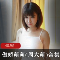 限时特惠抖音人气主播周大萌超全合集，傲娇萌萌美模的性感写真！
