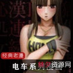 限时特惠老漫画《电车系列》：日本岛上的病态交通工就妗