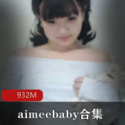 aimeebaby合集：00后邻家妹妹的欧美洋墨水资源合集（22.4g）