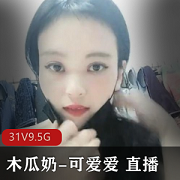 限时特惠精选木瓜-可爱爱直播表演浮力8天合集