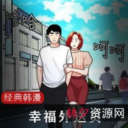 经典韩漫《幸福外送员》：江原道中华料理店的外送故事