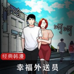 经典韩漫《幸福外送员》：江原道中华料理店的外送故事