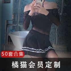 橘猫50套定制合集：网红妹子JK服黑色连体衣视频大龄少女心大码有肉车灯小脚30G图包视频不知火舞COS民国风女仆black丝white丝死库水皮衣JK裙星星套装2G11月娃