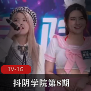 抖阴学院第8期DYX008C人三项1V1G妹子身材颜值拍演3关游戏