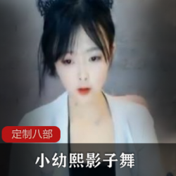 斗鱼TV小幼熙火箭定制8部：高清舞蹈、清纯朱砂痣、窗帘影子舞、后背摇、咬唇特写、汉服展示、黑裙椅子摇、对镜自嗨