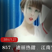1.快手社保四位主播合集：857、迪丽热甜、江南梦姐、姜小妹2.快手女神合集：857、迪丽热甜、江南梦姐、姜小妹3.快手主播资源合集：857、迪丽热甜、江南梦姐、姜小妹4.快手主播857、迪丽热甜、江南梦姐、姜小妹的颜值身材火爆合集5.快手土豪定制合集：857、迪丽热甜、江南梦姐、姜小妹