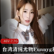 Funnyg羞答答：台湾清纯尤物的最新合集