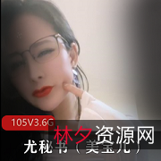 精选尤物御姐少妇-尤秘书（美宝儿）