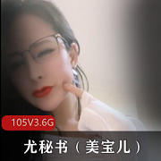 精选尤物御姐少妇-尤秘书（美宝儿）