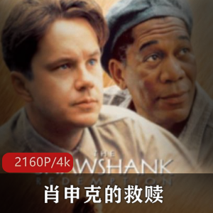 经典中的经典《肖申克的救赎》超清推荐
