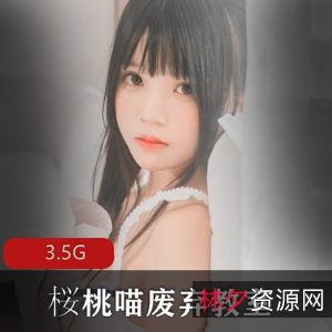 桜桃喵爱丽丝的兔子废弃教室合集