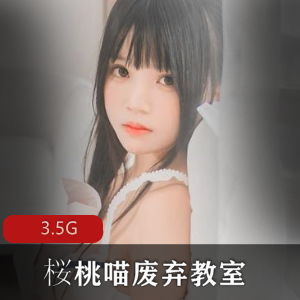 桜桃喵爱丽丝的兔子废弃教室合集