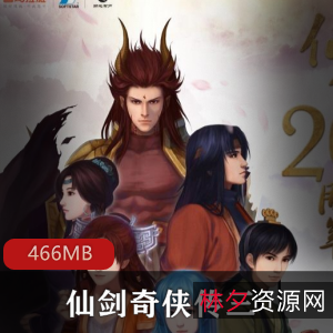 仙剑奇侠传三原著小说有声版