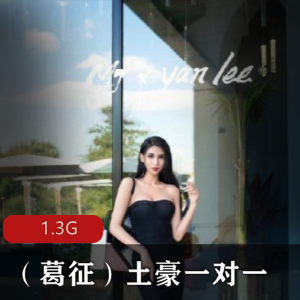 限时抢购微博百万完美御姐（葛征）土豪一对一专属定制