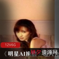 「完美AI技术(明星换脸)作品集收藏版」