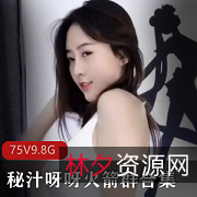 斗鱼秘汁呀呀定制合集