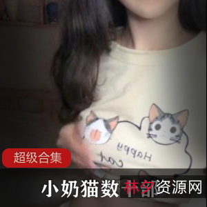 小奶猫、腐女淡淡、雅雅儿数十部