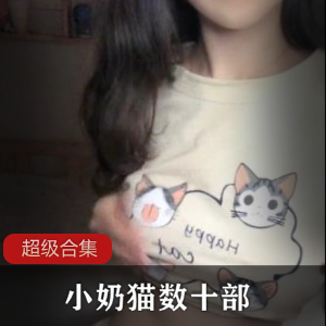 小奶猫、腐女淡淡、雅雅儿数十部