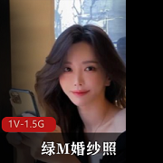 《绿M婚纱照》：小说情景剧改编，1V-1.5G