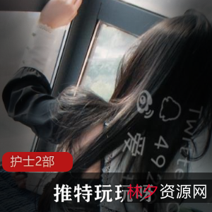 推特玩玩呀护士2部