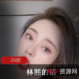 林熙26部话合集