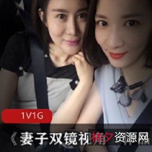 《精选美女妻子：双镜头视角实拍美少女已婚网友1集1G丰满型机位双人愉悦跌宕不羁》商品标题可能为：-《双镜头视角实拍美少女已婚网友1集1G丰满型机位双人愉悦跌宕不羁》-《精选美女妻子：双镜头视角实拍1集1G丰满型机位双人愉悦跌宕不羁》-《精选美女妻子：双镜头视角实拍美少女已婚网友丰满型机位双人愉悦跌宕不羁》