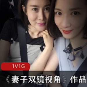 《精选美女妻子：双镜头视角实拍美少女已婚网友1集1G丰满型机位双人愉悦跌宕不羁》商品标题可能为：-《双镜头视角实拍美少女已婚网友1集1G丰满型机位双人愉悦跌宕不羁》-《精选美女妻子：双镜头视角实拍1集1G丰满型机位双人愉悦跌宕不羁》-《精选美女妻子：双镜头视角实拍美少女已婚网友丰满型机位双人愉悦跌宕不羁》