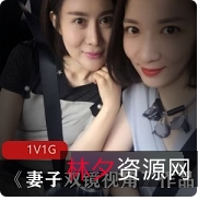 《精选美女妻子：双镜头视角实拍美少女已婚网友1集1G丰满型机位双人愉悦跌宕不羁》商品标题可能为：-《双镜头视角实拍美少女已婚网友1集1G丰满型机位双人愉悦跌宕不羁》-《精选美女妻子：双镜头视角实拍1集1G丰满型机位双人愉悦跌宕不羁》-《精选美女妻子：双镜头视角实拍美少女已婚网友丰满型机位双人愉悦跌宕不羁》