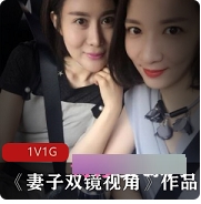 《精选美女妻子：双镜头视角实拍美少女已婚网友1集1G丰满型机位双人愉悦跌宕不羁》商品标题可能为：-《双镜头视角实拍美少女已婚网友1集1G丰满型机位双人愉悦跌宕不羁》-《精选美女妻子：双镜头视角实拍1集1G丰满型机位双人愉悦跌宕不羁》-《精选美女妻子：双镜头视角实拍美少女已婚网友丰满型机位双人愉悦跌宕不羁》