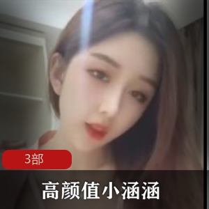 1.高颜值小涵涵精品合集3部——迷人的小涵涵系列2.高颜值小涵涵精品合集3部——绚丽多彩的小涵涵系列3.高颜值小涵涵精品合集3部——迷人的小涵涵精选4.高颜值小涵涵精品合集3部——独特魅力的小涵涵系列5.高颜值小涵涵精品合集3部——精心打造的小涵涵系列