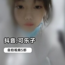 网红可乐子自拍合集