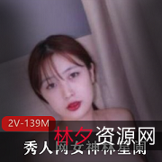 秀人网女神林星阑有尺度作品，2V，139M资源