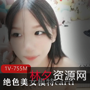 热门精选美女模特carti：自娱自乐黑丝手指舞1V，755M