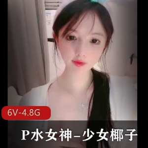 少女椰子自拍视频大放送，6V-4.8G全程时长震撼！