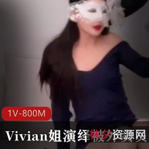 《Vivian姐给力演绎QB玩LSX狂C女神口B采J[1V-800M]》